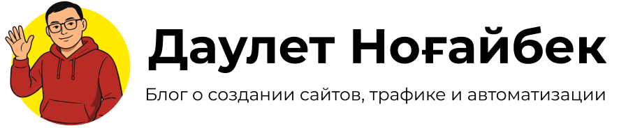 Блог Даулета Ноғайбека о создании сайтов